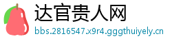 达官贵人网